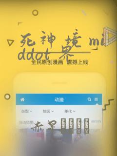 死神 境 middot 界