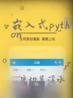嵌入式python