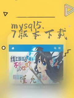 mysql5.7版本下载