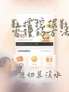 数据挖掘数据预处理的方法