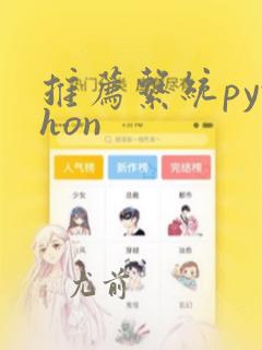 推荐系统python
