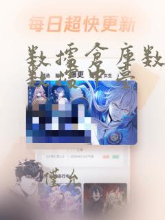数据仓库数据湖数据中台