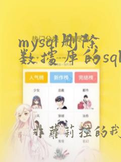 mysql删除数据库的sql语句