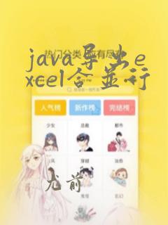 java导出excel合并行