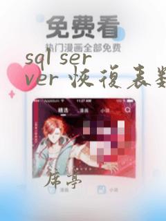 sql server 恢复表数据