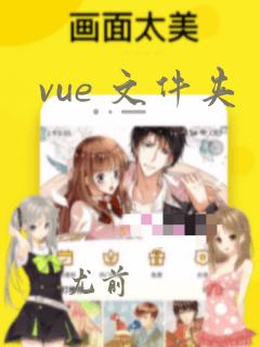 vue 文件夹
