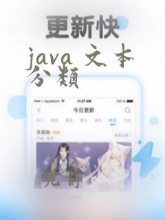 java 文本分类
