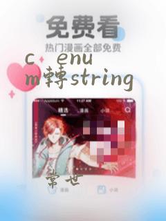 c   enum转string