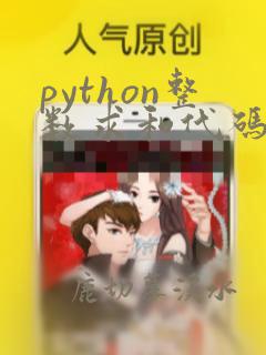 python整数求和代码