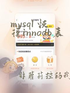 mysql 恢复innodb表