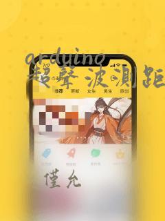 arduino超声波测距数码管显示