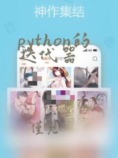 python的迭代器