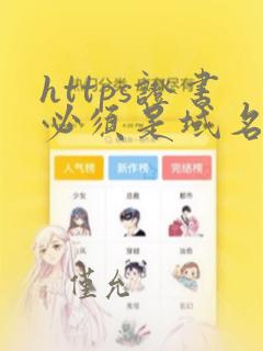 https证书必须是域名吗