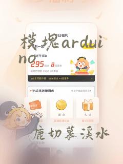 模块arduino