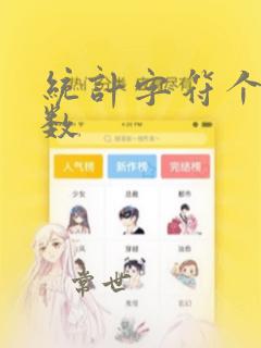 统计字符个数函数