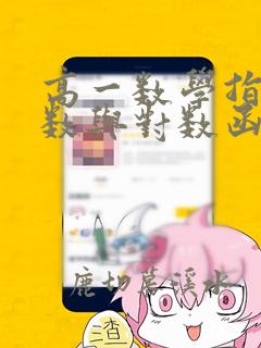 高一数学指数函数与对数函数习题