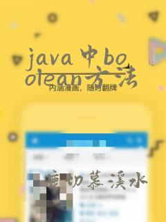 java中boolean方法