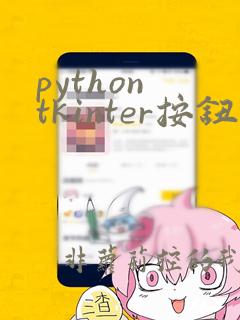 python tkinter按钮