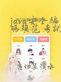 java安全编码规范考试题答案