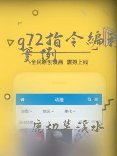 g72指令编程实例