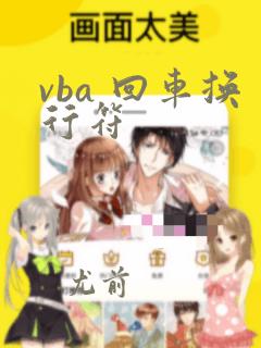 vba 回车换行符