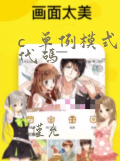 c  单例模式代码