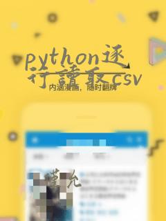 python逐行读取csv