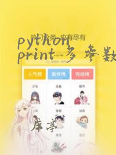 python print 多参数
