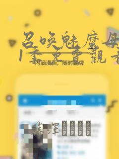 召唤魅魔母亲第1季免费观看漫画：结局+番外