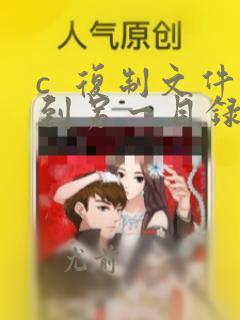 c  复制文件到另一目录