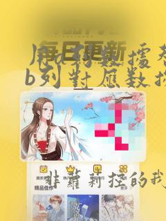 用a列数据替换b列对应数据