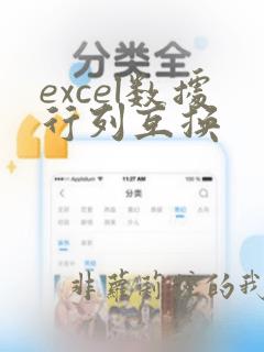 excel数据行列互换