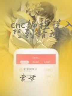 cnc编程从入门到精通