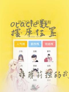 oracle数据库位置