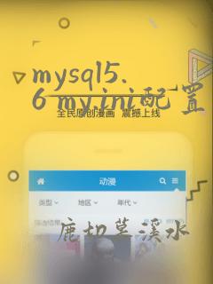 mysql5.6 my.ini配置