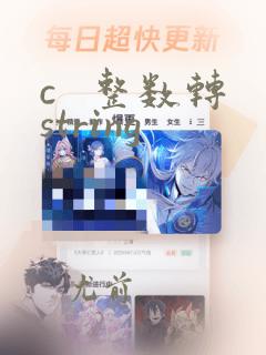 c 整数转string