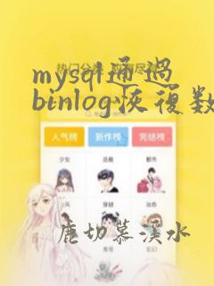 mysql通过binlog恢复数据库
