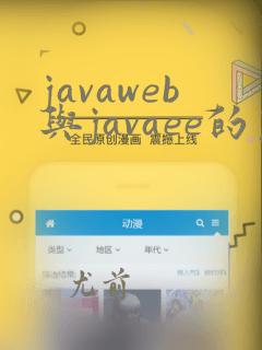 javaweb与javaee的区别
