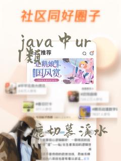 java中url类