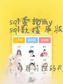 sql查询mysql数据库版本