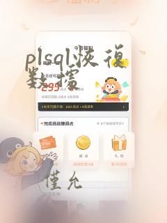 plsql恢复数据