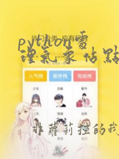 python处理气象站点数据
