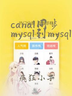 canal同步mysql到mysql