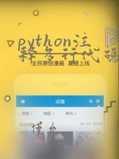 python注释多行代码