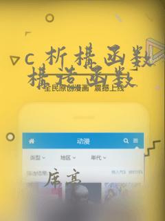 c 析构函数和构造函数