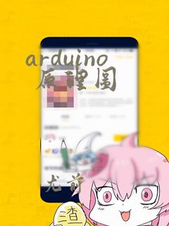 arduino 原理图