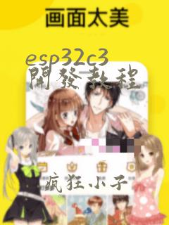 esp32c3开发教程