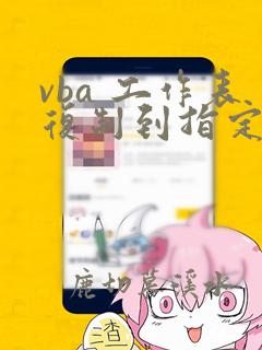 vba 工作表复制到指定的工作表