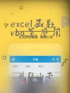 excel函数vba怎么用