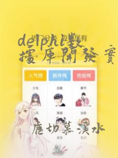 delphi数据库开发实例